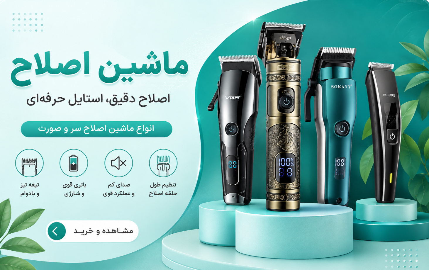 ماشین اصلاح ، موزن