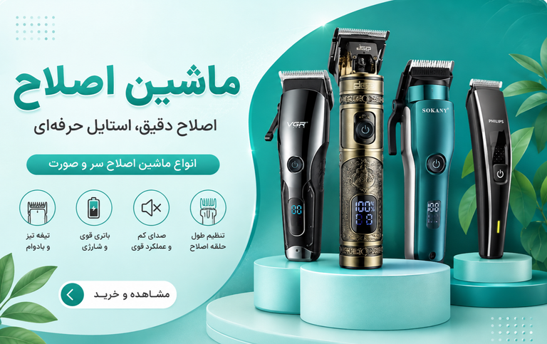 ماشین اصلاح ، موزن