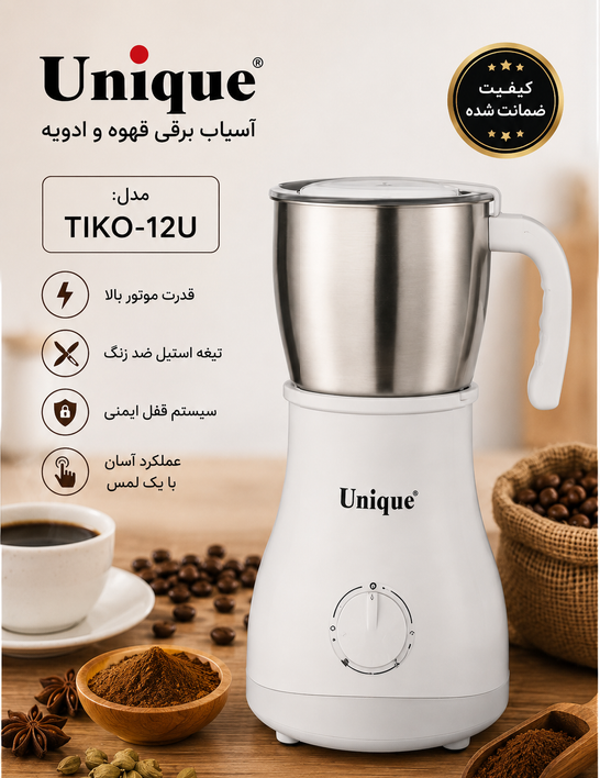 آسیاب قهوه یونیک مدل TIKO-12U؛ تجربه‌ای حرفه‌ای از عطر و طعم تازه