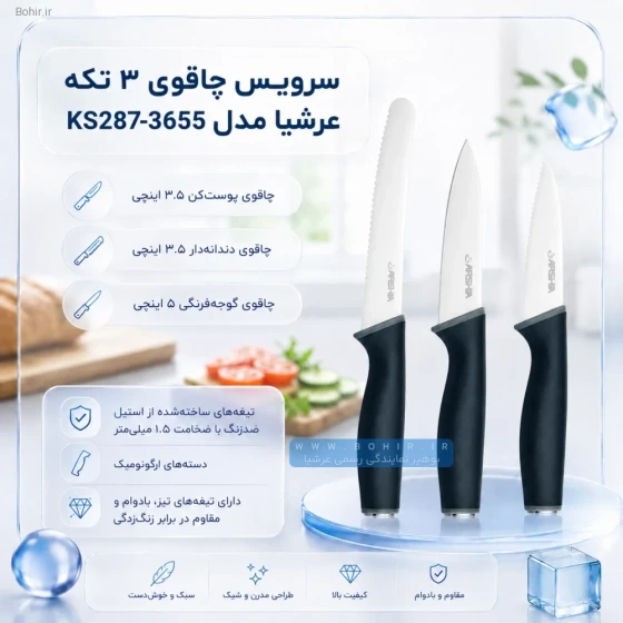 سرویس چاقوی 3 تکه عرشیا مدل KS287-3655