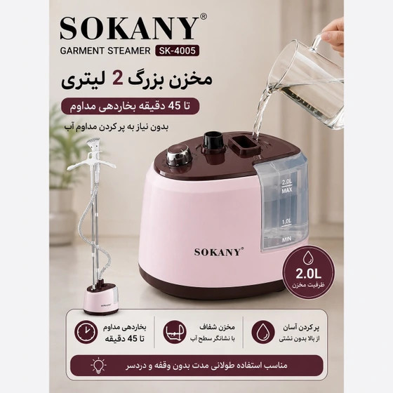 اتو بخارگر ایستاده سوکانی مدل SK-۴۰۰۵