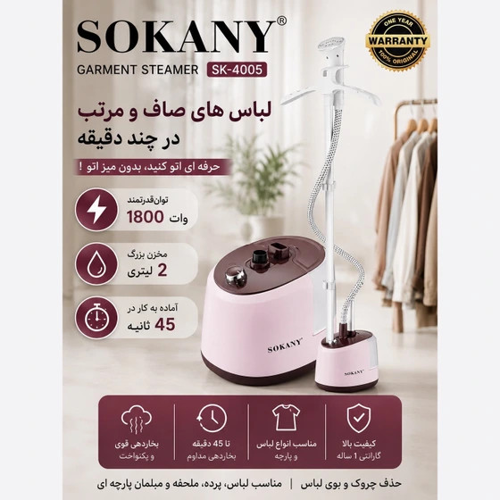 اتو بخارگر ایستاده سوکانی مدل SK-۴۰۰۵