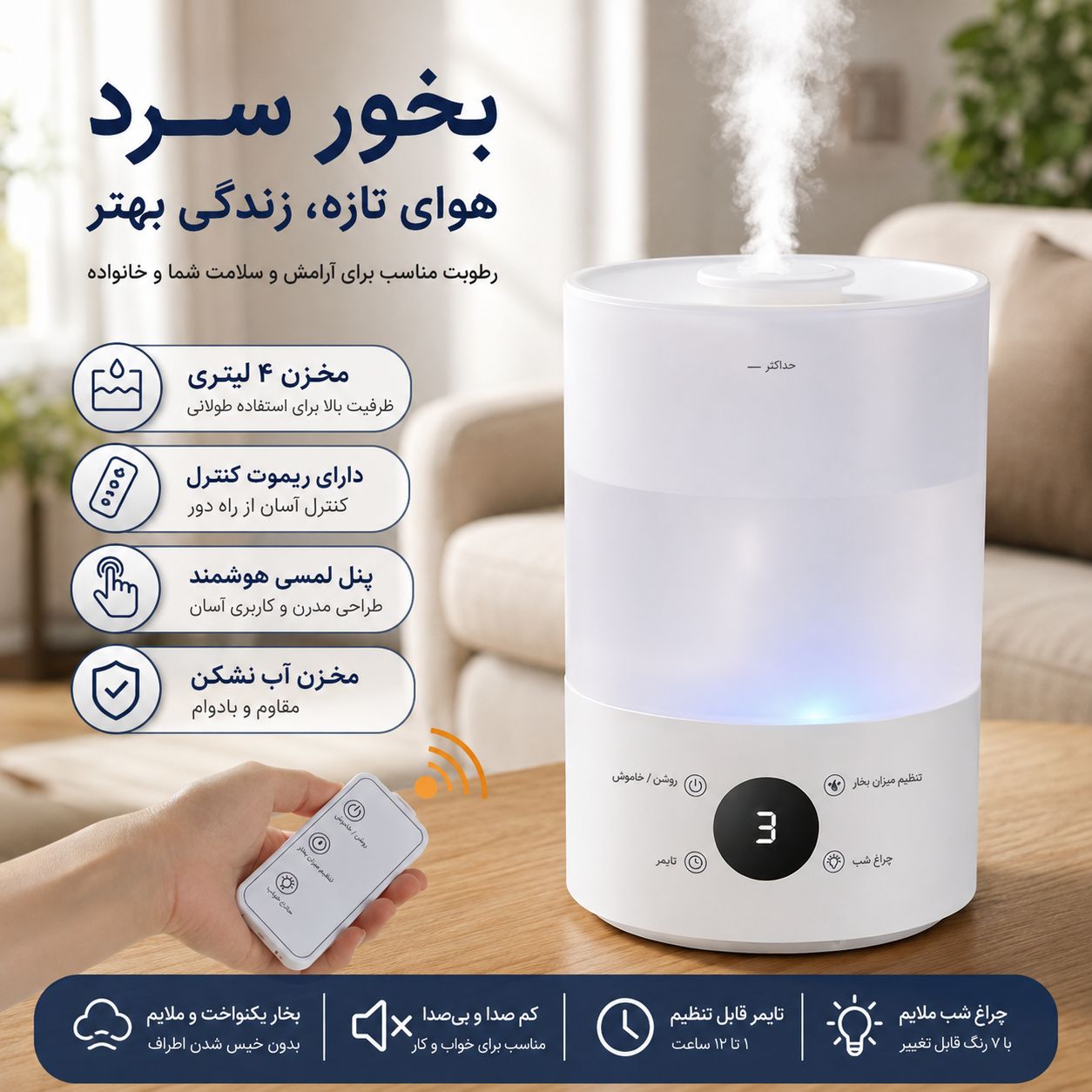 بخورد سرد لمسی و ریموت دار ۴ لیتری