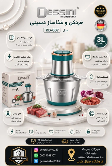 خردکن 3 لیتری دسینی مدل F-007